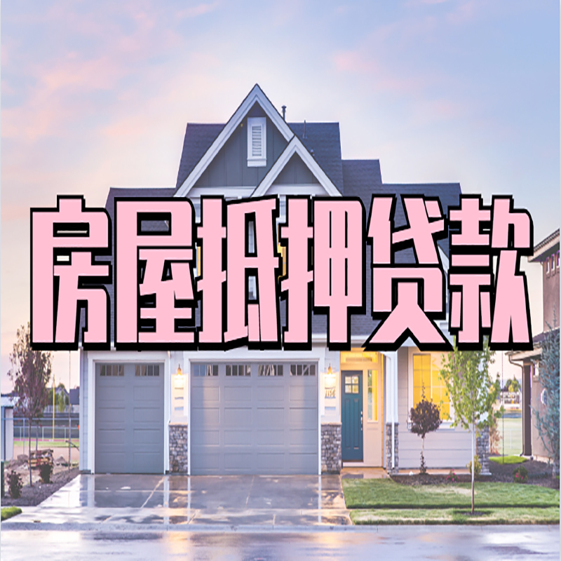 尼木房产抵押贷款优势|房屋抵押贷款|住房抵押贷