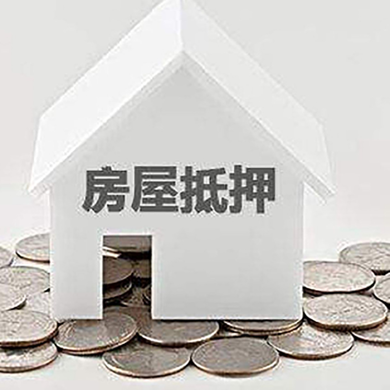 尼木房子抵押贷款利率|银行房产抵押贷款|住房抵押