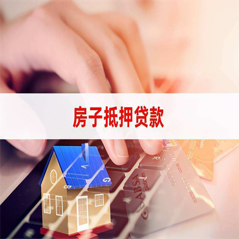 尼木房产抵押贷款条件|尼木房屋抵押贷款