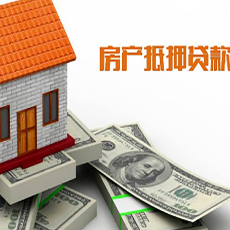 尼木房子抵押贷款能贷多少？