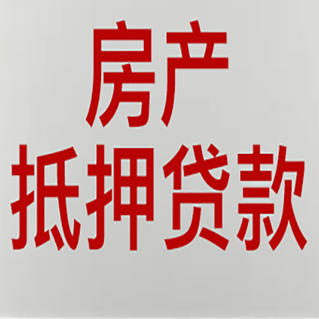 尼木房屋抵押贷款流水要求全解析
