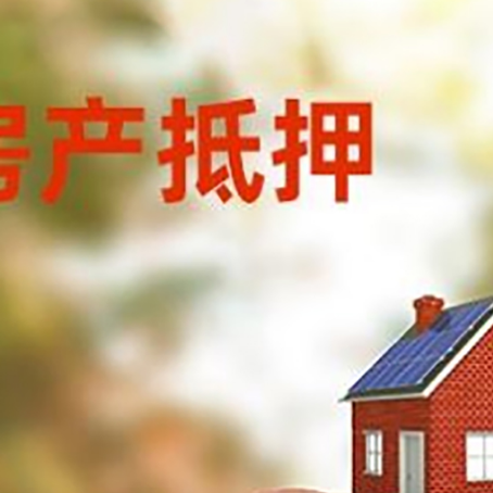尼木房屋抵押贷款的额度?