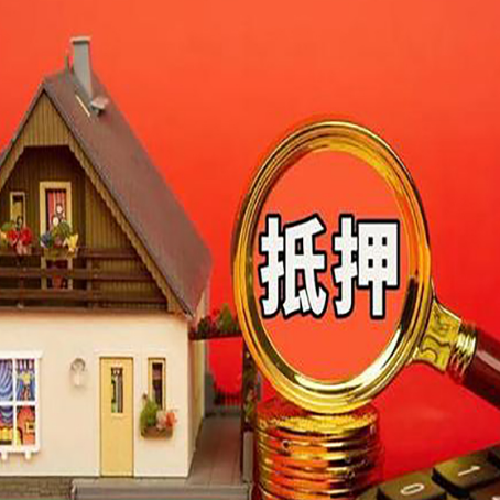 尼木房屋抵押贷款担保的风险有哪些?