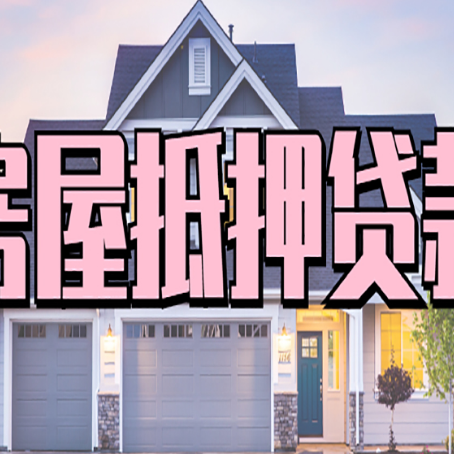 尼木房屋抵押贷款利息高，怎么降低?