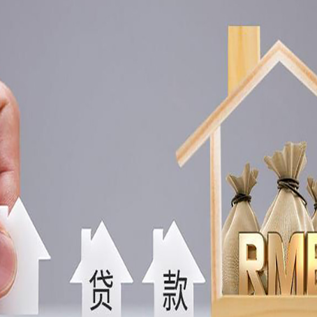 尼木房屋二次抵押贷款可以贷多少